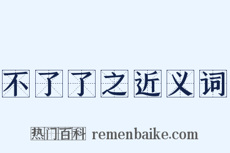 不了了之近义词是什么意思的图片
